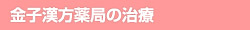 金子漢方薬局の治療